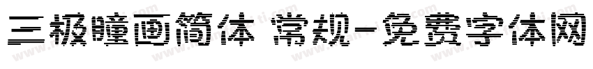 三极瞳画简体 常规字体转换